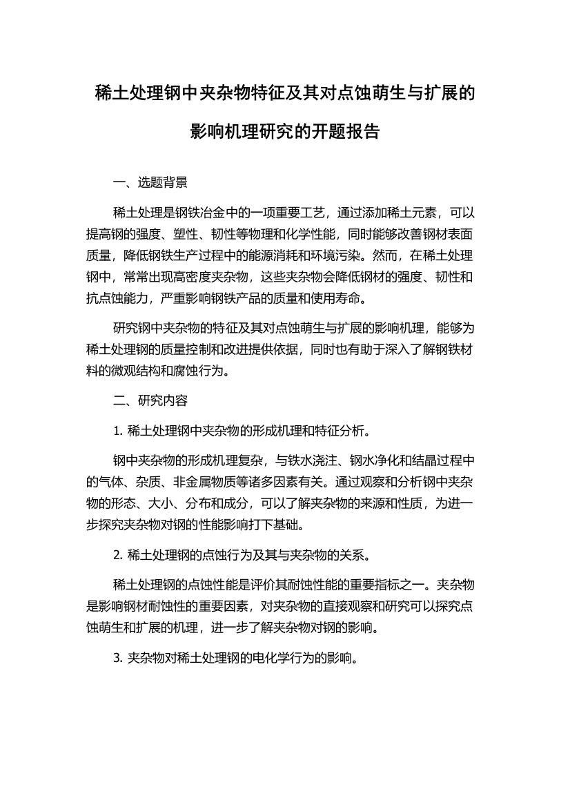 稀土处理钢中夹杂物特征及其对点蚀萌生与扩展的影响机理研究的开题报告