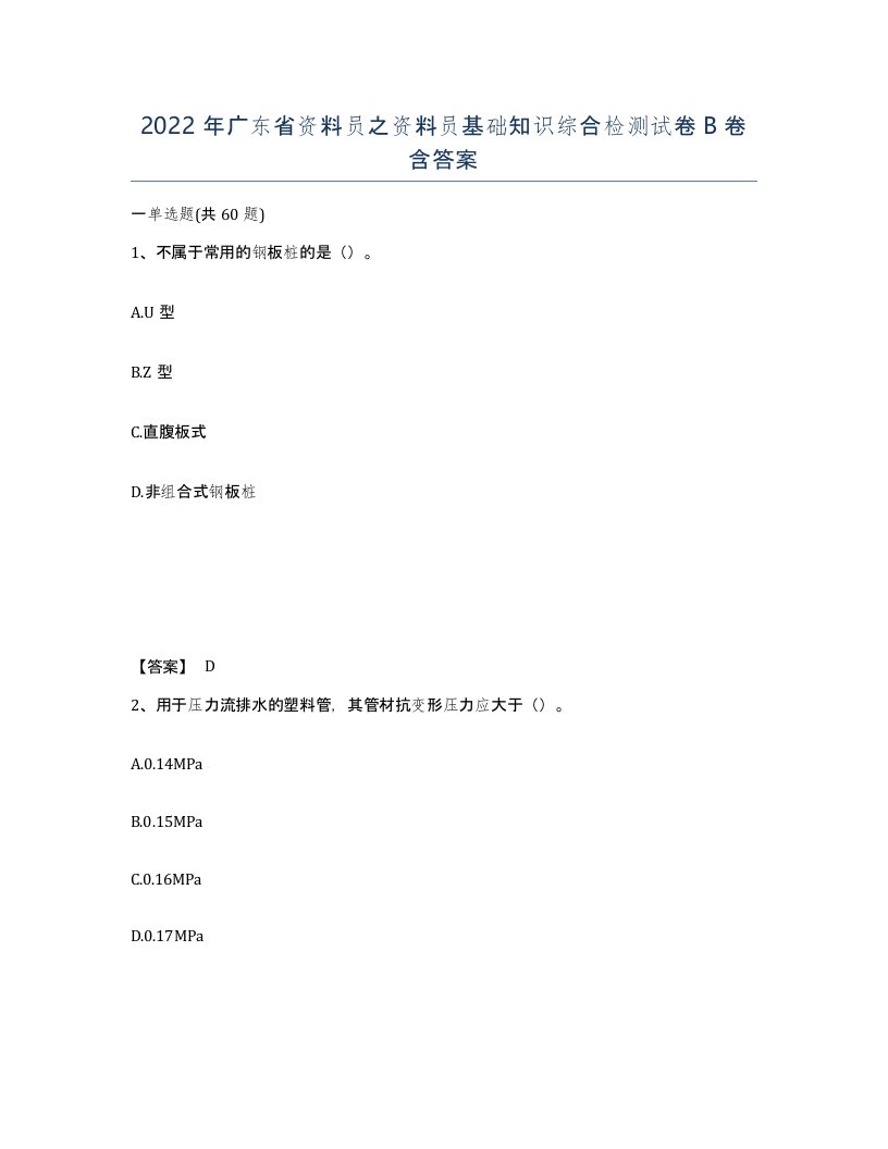 2022年广东省资料员之资料员基础知识综合检测试卷B卷含答案