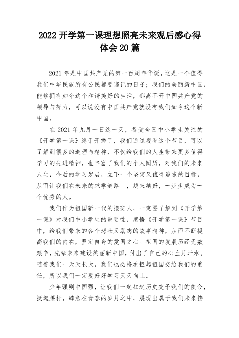 2022开学第一课理想照亮未来观后感心得体会20篇