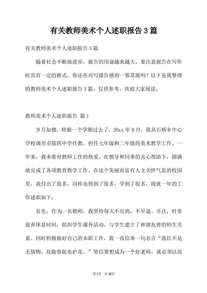 有关教师美术个人述职报告3篇