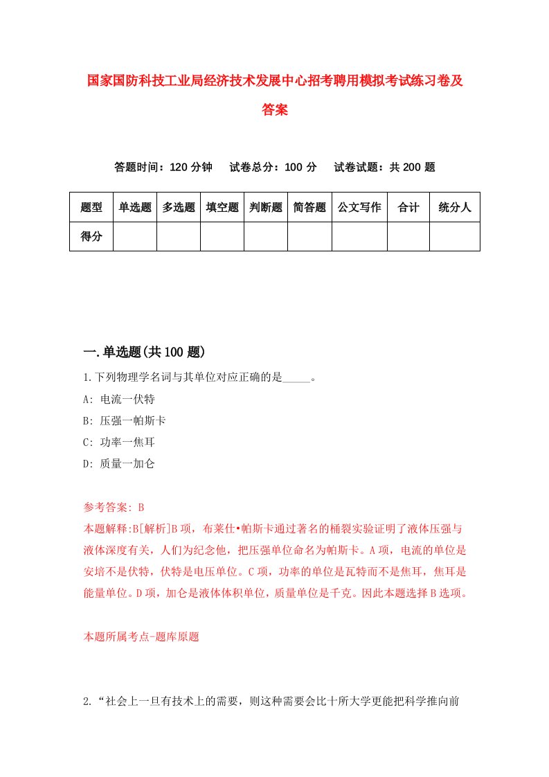 国家国防科技工业局经济技术发展中心招考聘用模拟考试练习卷及答案第8卷