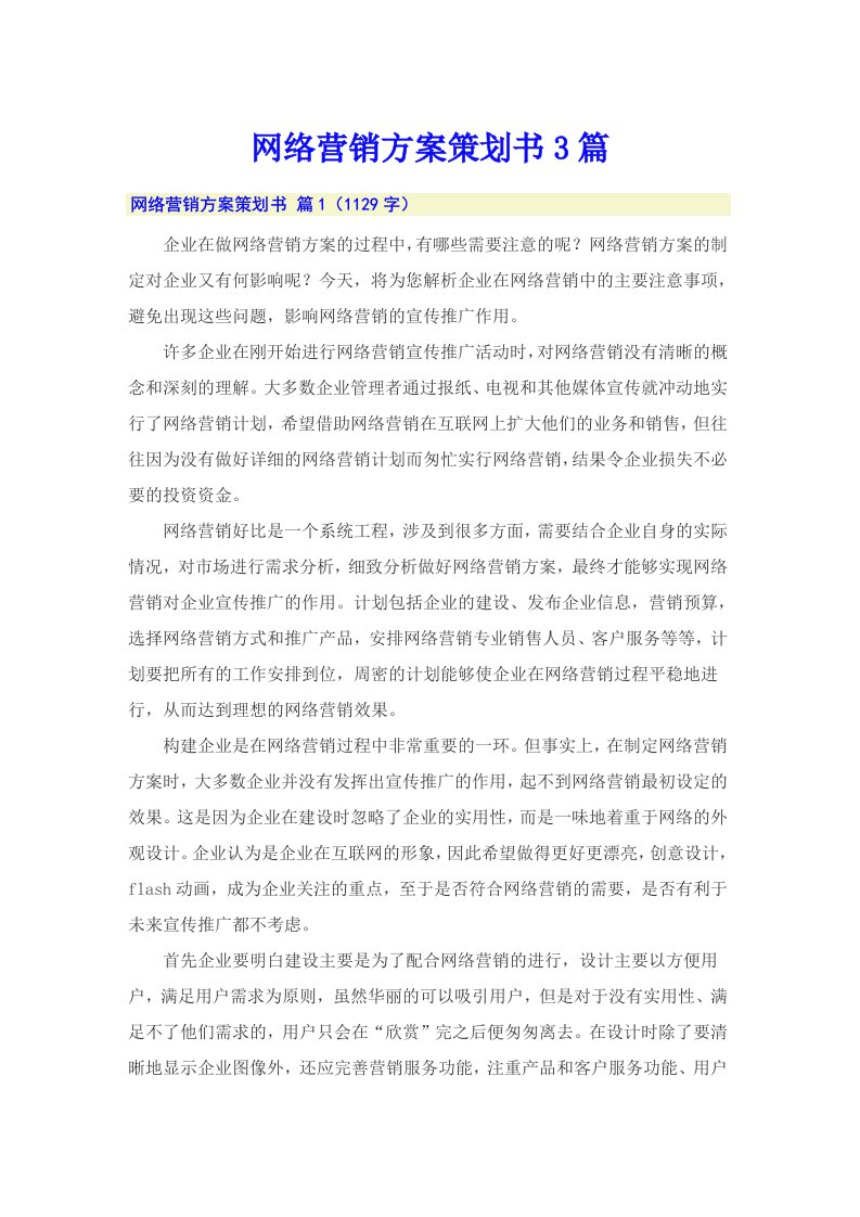 网络营销方案策划书3篇