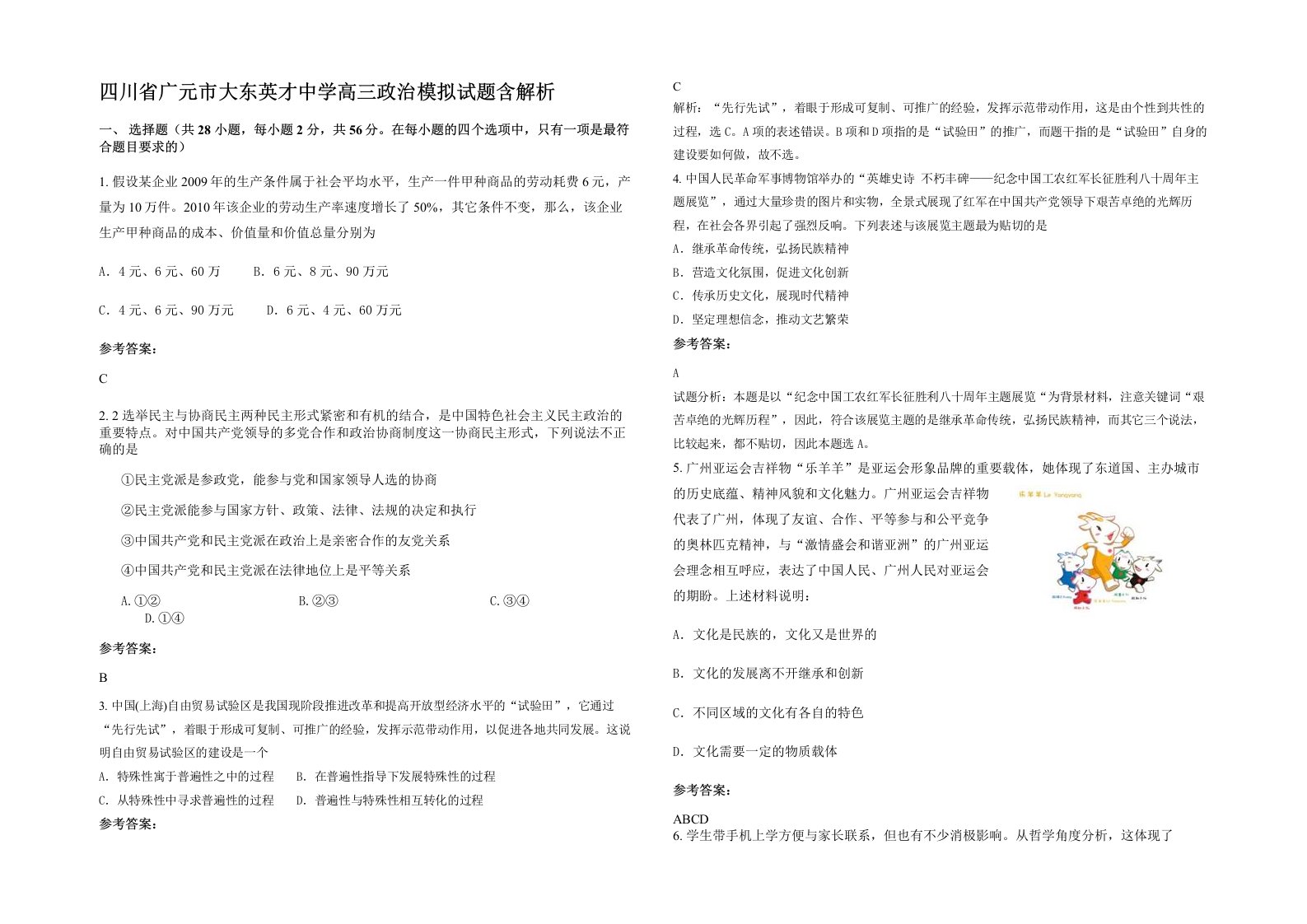 四川省广元市大东英才中学高三政治模拟试题含解析