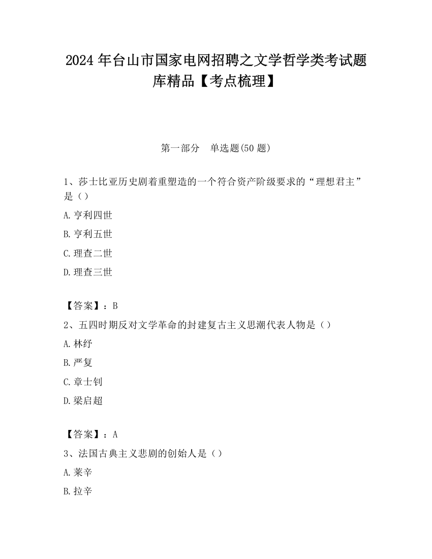 2024年台山市国家电网招聘之文学哲学类考试题库精品【考点梳理】