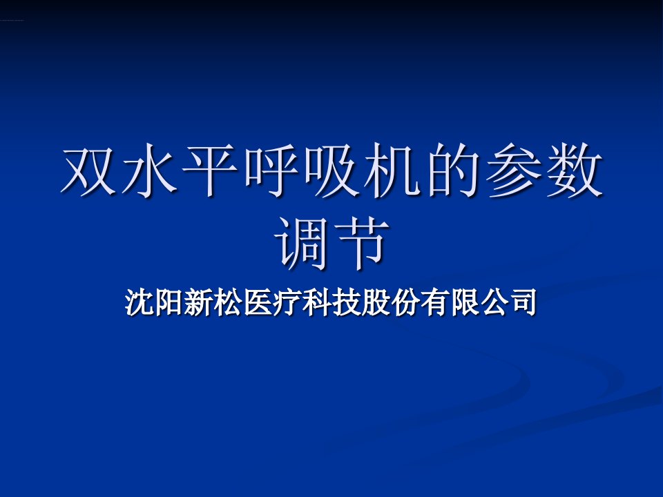 齐鲁医学双水平呼吸机的调节参数-H