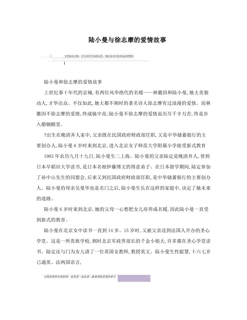 陆小曼与徐志摩的爱情故事