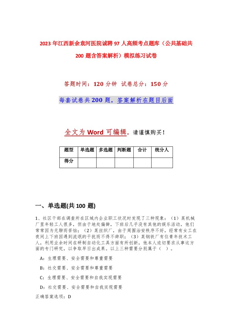 2023年江西新余袁河医院诚聘97人高频考点题库公共基础共200题含答案解析模拟练习试卷