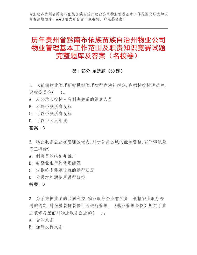 历年贵州省黔南布依族苗族自治州物业公司物业管理基本工作范围及职责知识竞赛试题完整题库及答案（名校卷）