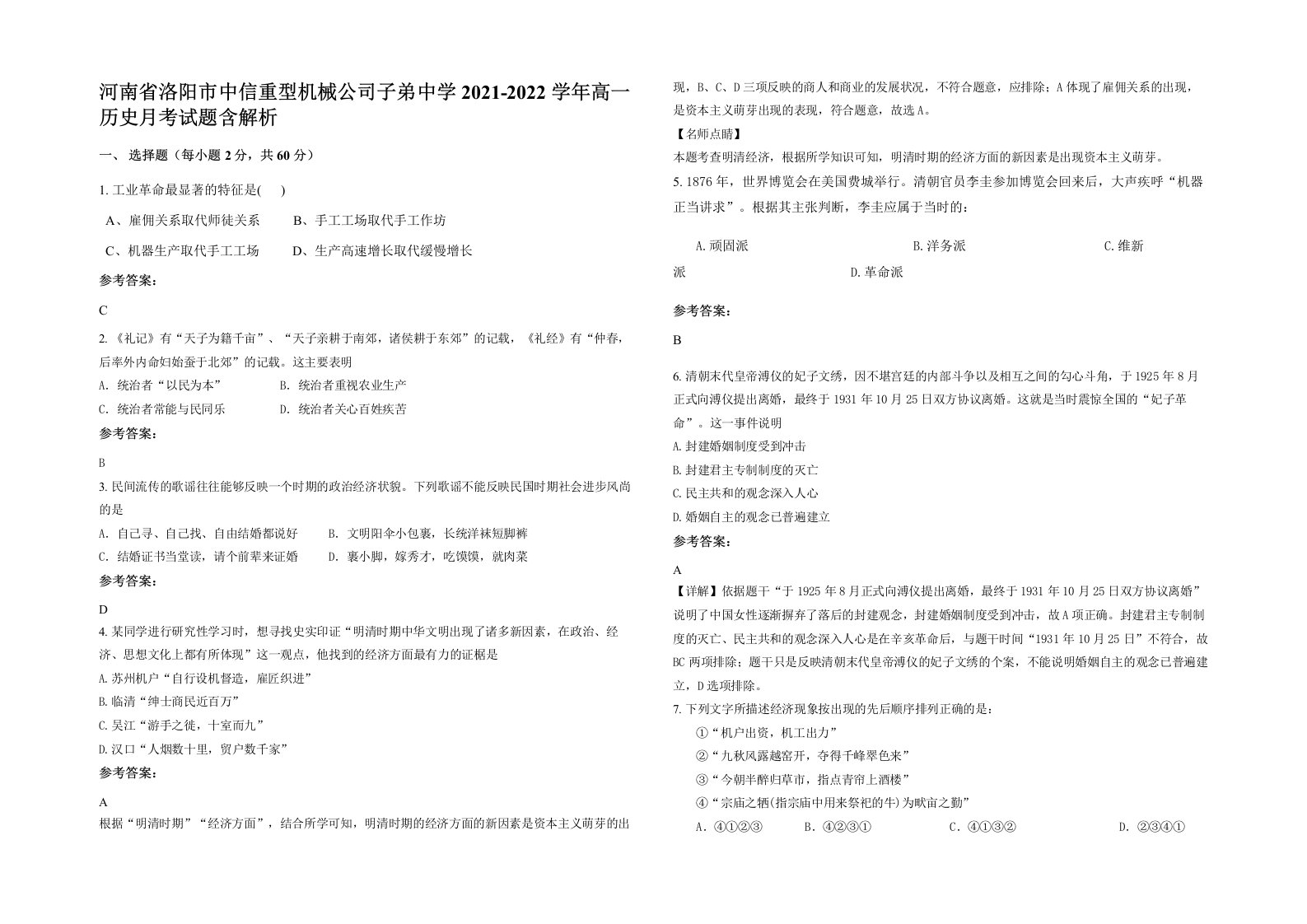 河南省洛阳市中信重型机械公司子弟中学2021-2022学年高一历史月考试题含解析