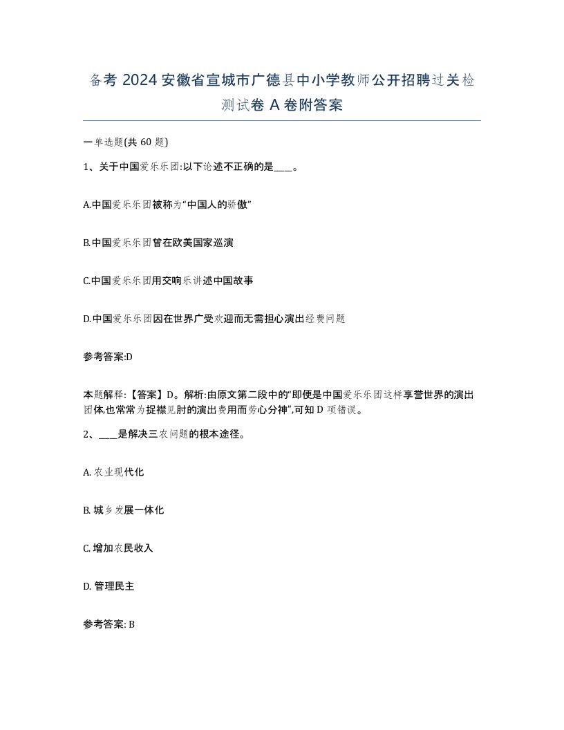 备考2024安徽省宣城市广德县中小学教师公开招聘过关检测试卷A卷附答案