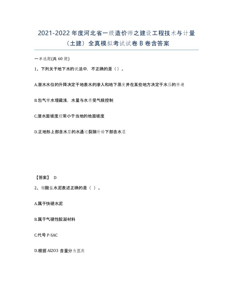 2021-2022年度河北省一级造价师之建设工程技术与计量土建全真模拟考试试卷B卷含答案