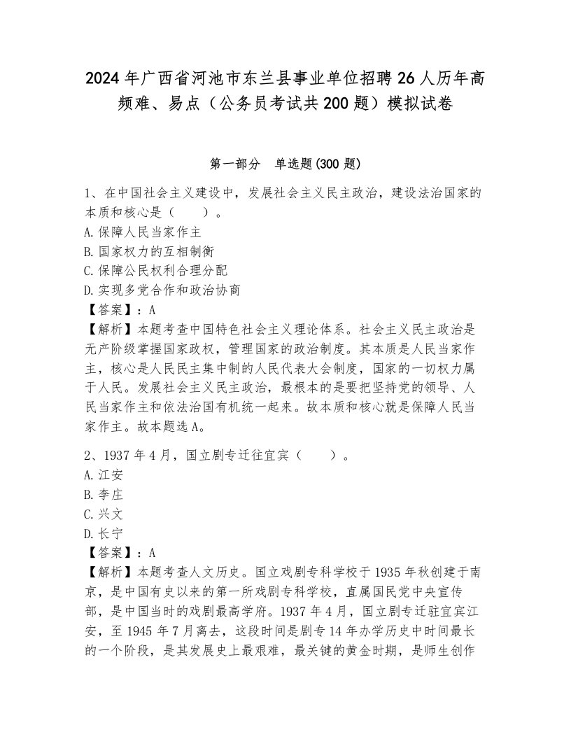 2024年广西省河池市东兰县事业单位招聘26人历年高频难、易点（公务员考试共200题）模拟试卷（巩固）