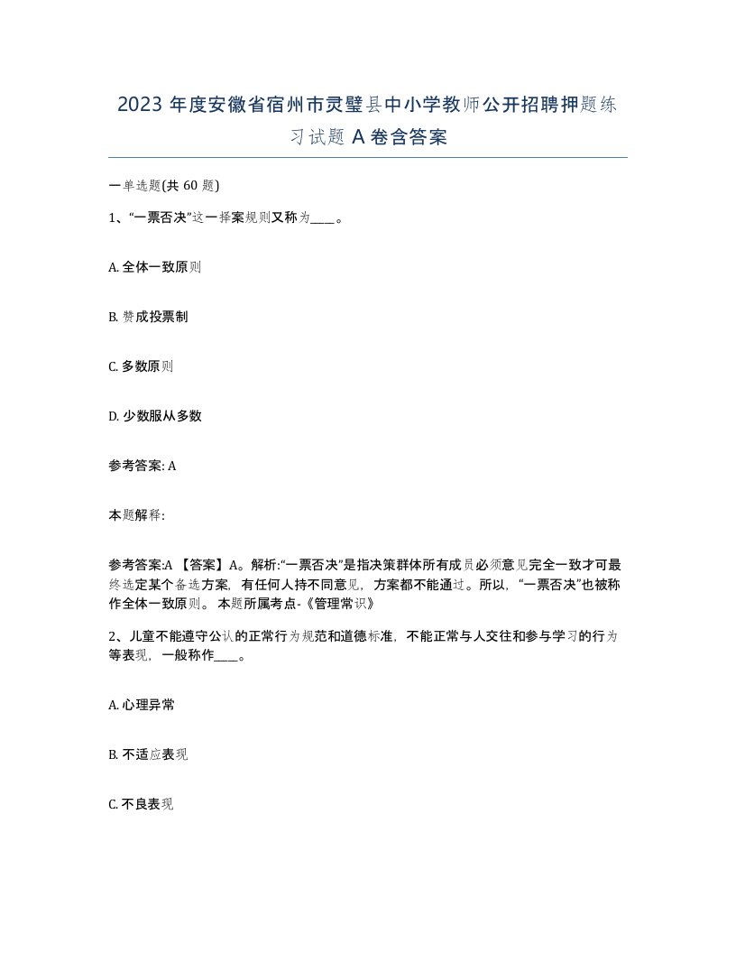 2023年度安徽省宿州市灵璧县中小学教师公开招聘押题练习试题A卷含答案