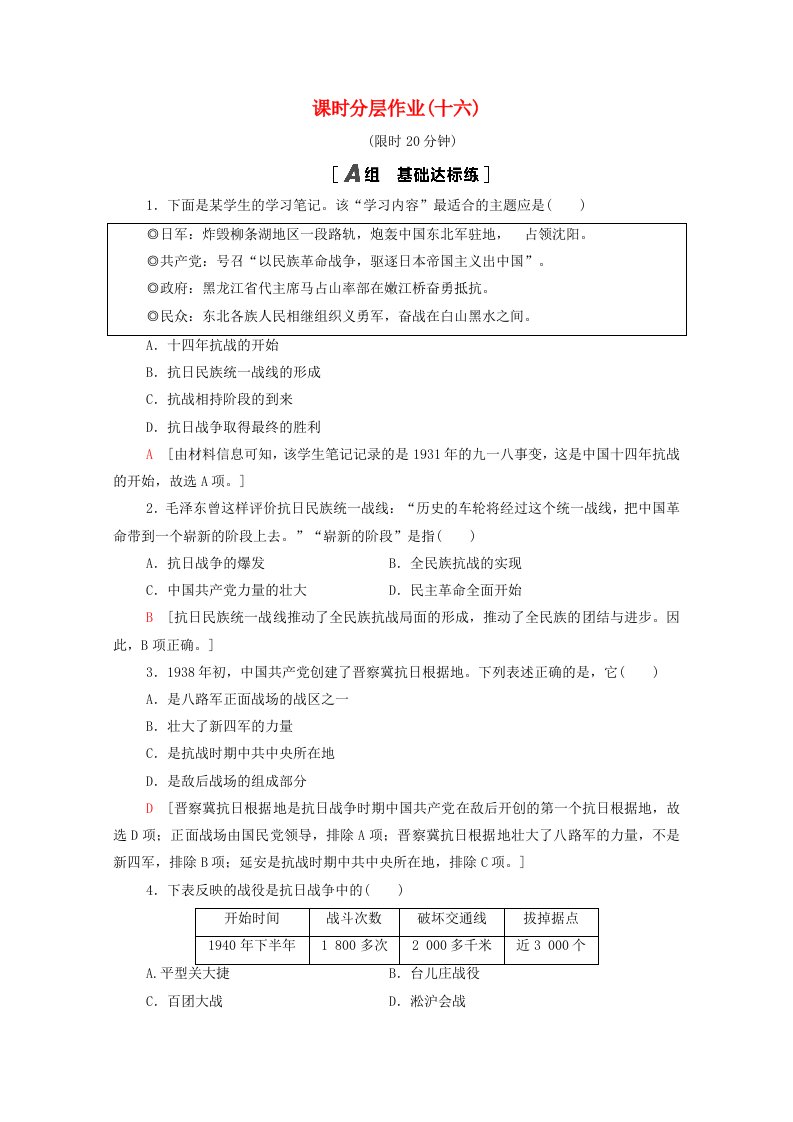 2021_2022学年高中历史第四单元近代中国反侵略求民主的潮流16抗日战争课时分层作业含解析新人教版必修1