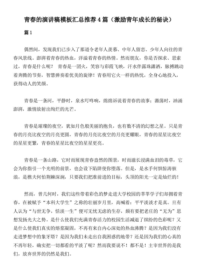 青春的演讲稿模板汇总推荐4篇（激励青年成长的秘诀）