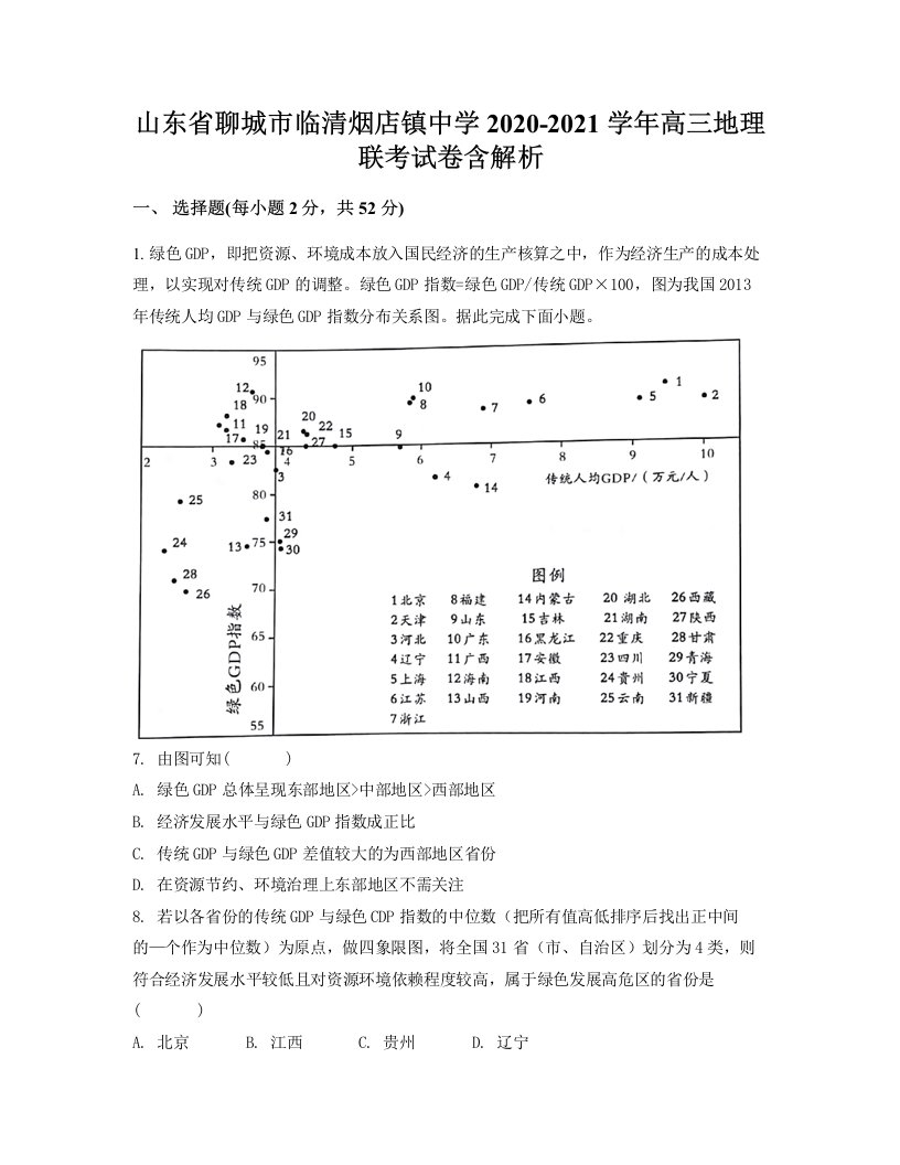 山东省聊城市临清烟店镇中学2020-2021学年高三地理联考试卷含解析