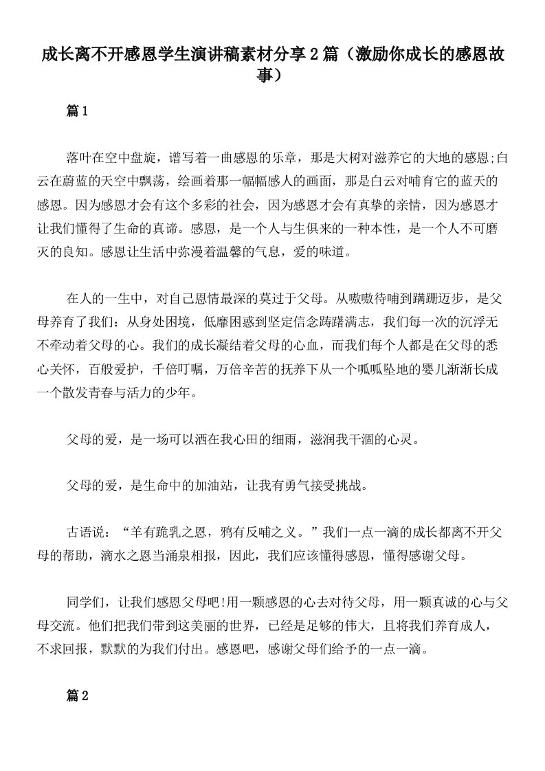 成长离不开感恩学生演讲稿素材分享2篇（激励你成长的感恩故事）