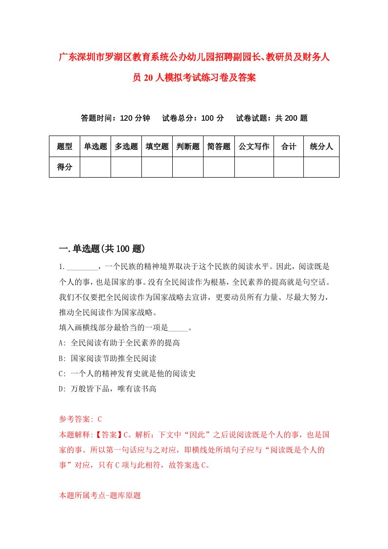 广东深圳市罗湖区教育系统公办幼儿园招聘副园长教研员及财务人员20人模拟考试练习卷及答案第7期