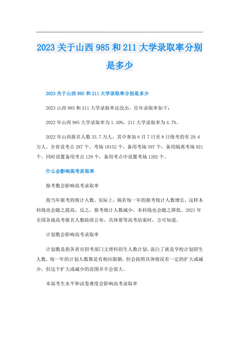 关于山西985和211大学录取率分别是多少