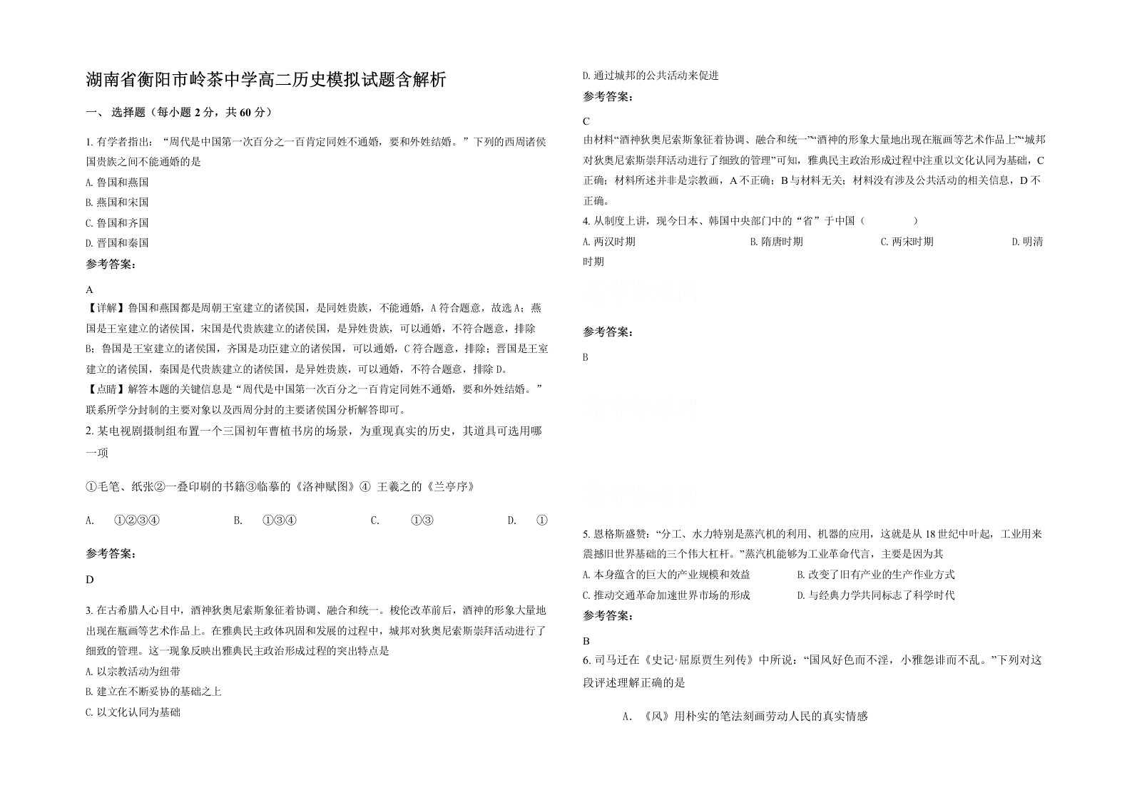 湖南省衡阳市岭茶中学高二历史模拟试题含解析