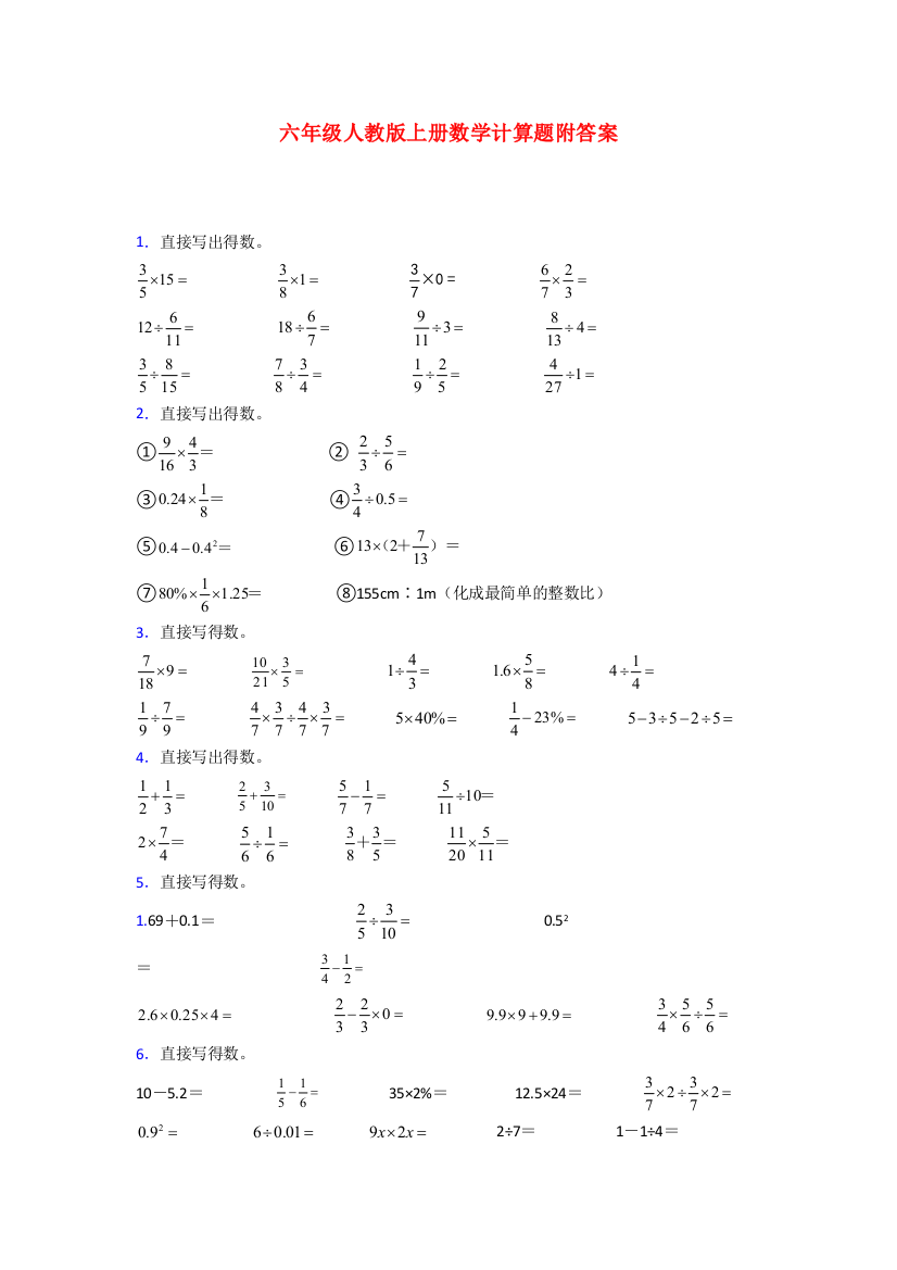 齐齐哈尔市六年级人教版上册数学计算题练习题(及答案)试卷