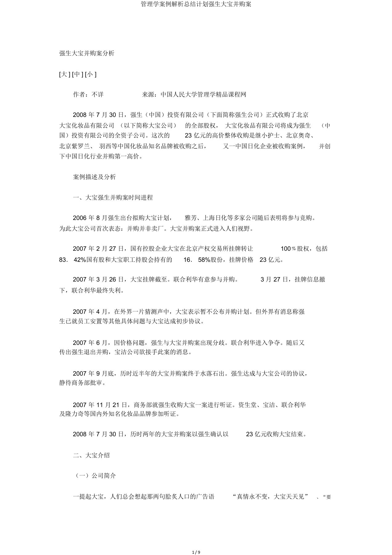 管理学案例解析总结计划强生大宝并购案