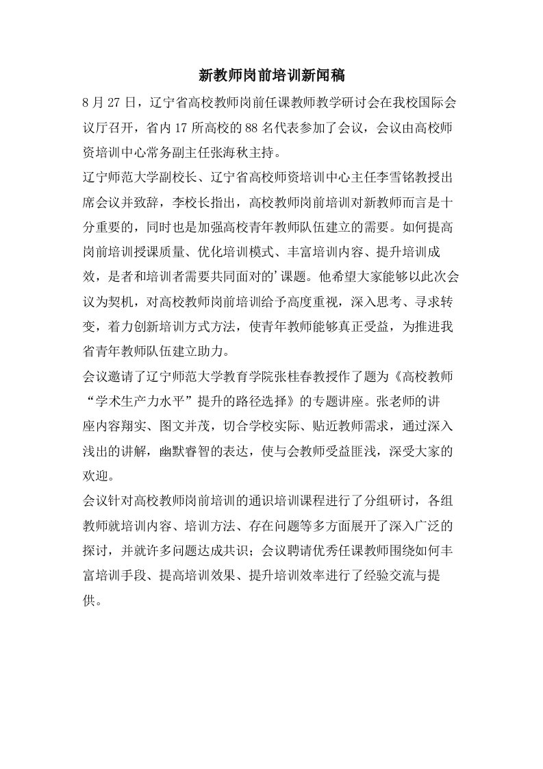 新教师岗前培训新闻稿