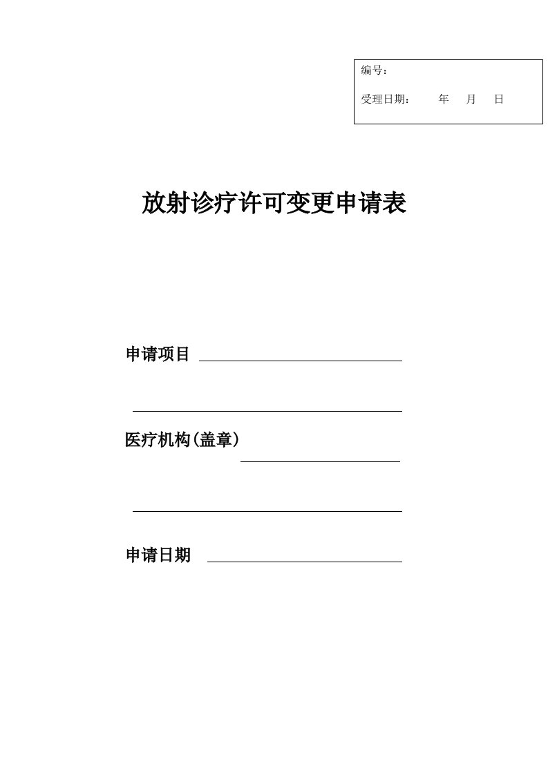 放射诊疗许可变更申请表