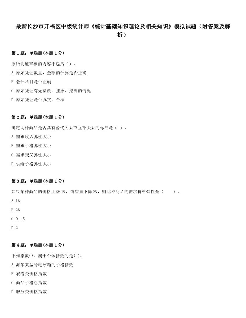 最新长沙市开福区中级统计师《统计基础知识理论及相关知识》模拟试题（附答案及解析）