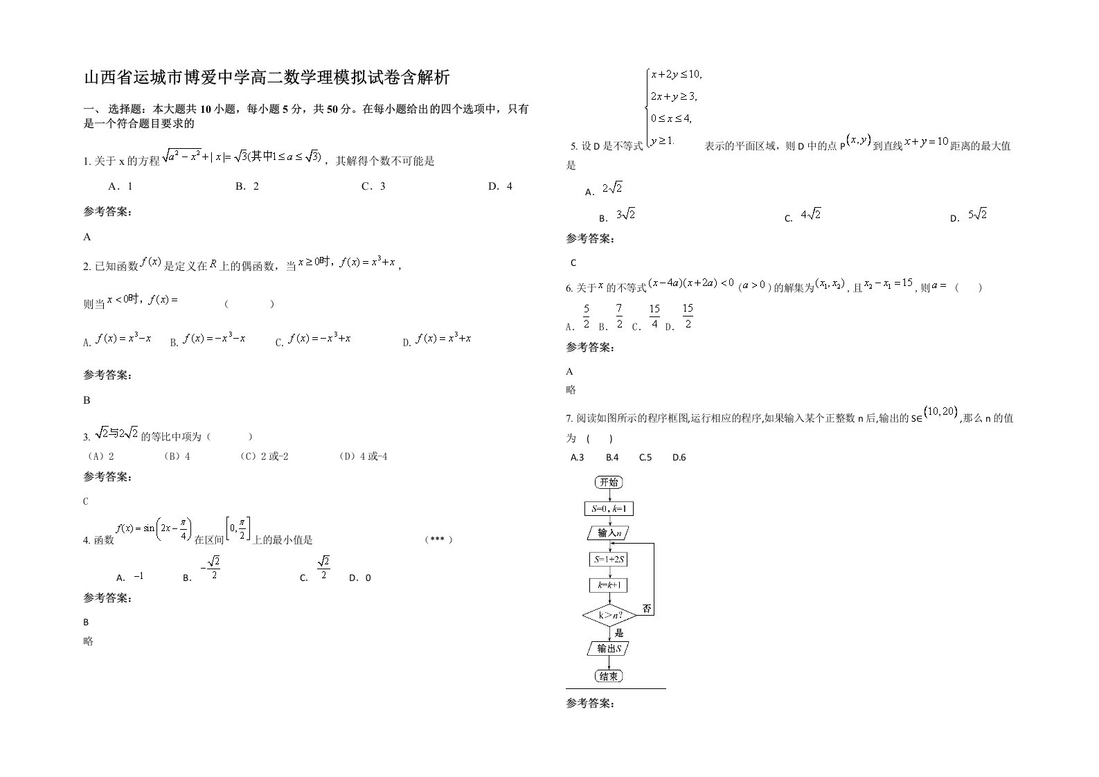 山西省运城市博爱中学高二数学理模拟试卷含解析