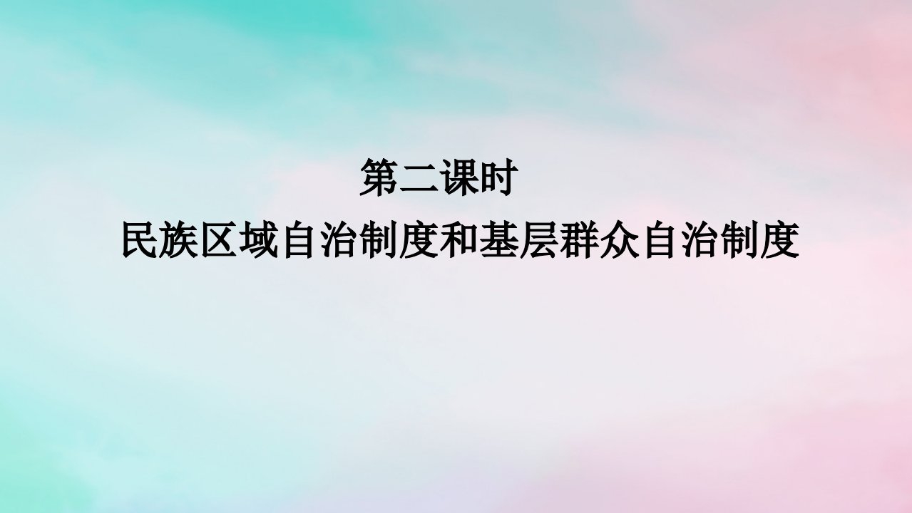 2025版高考政治全程一轮复习必修3第二单元人民当家作主第六课我国的基本政治制度第二课时民族区域自治制度和基层群众自治制课件