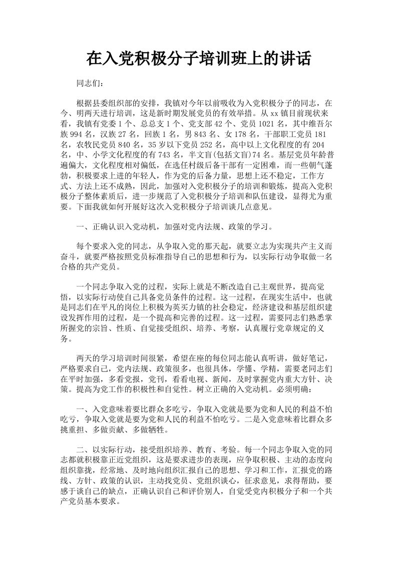 在入积极分子培训班上的讲话