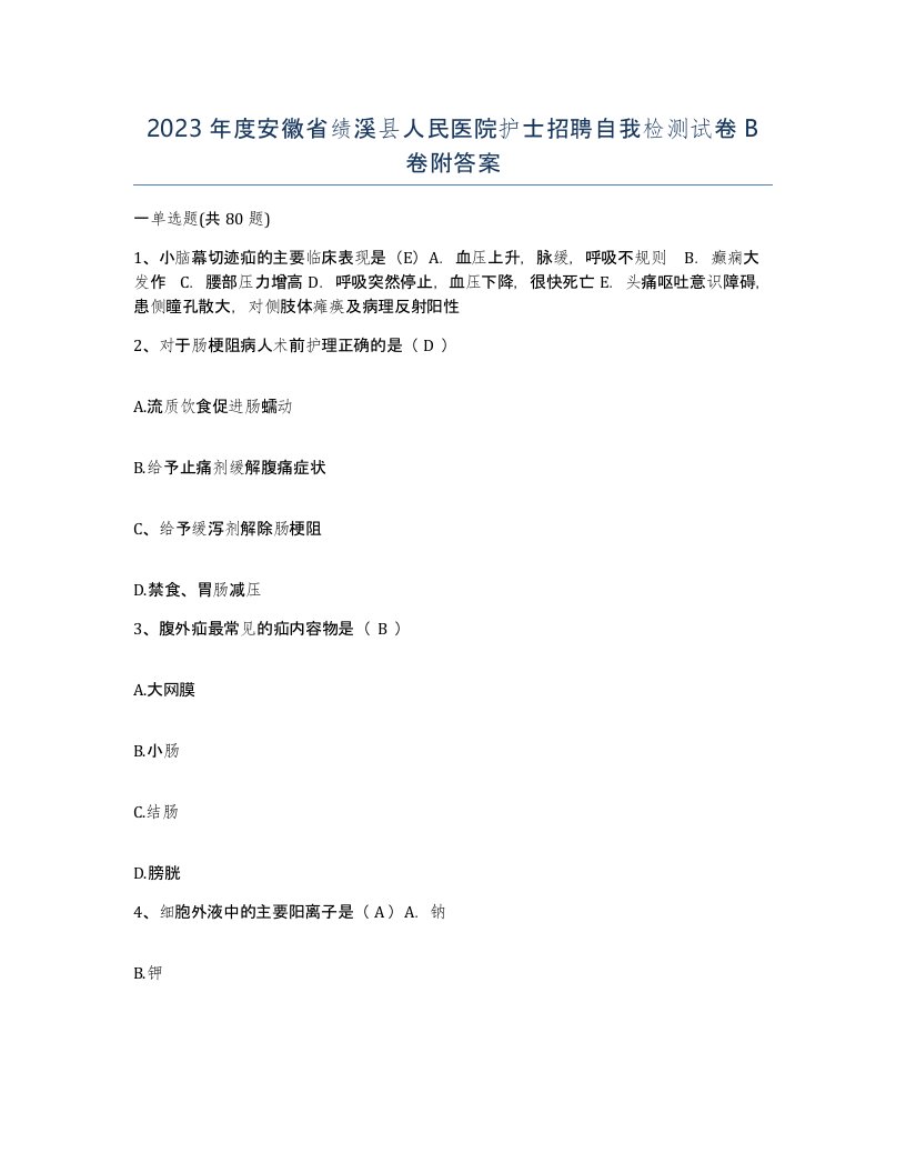 2023年度安徽省绩溪县人民医院护士招聘自我检测试卷B卷附答案