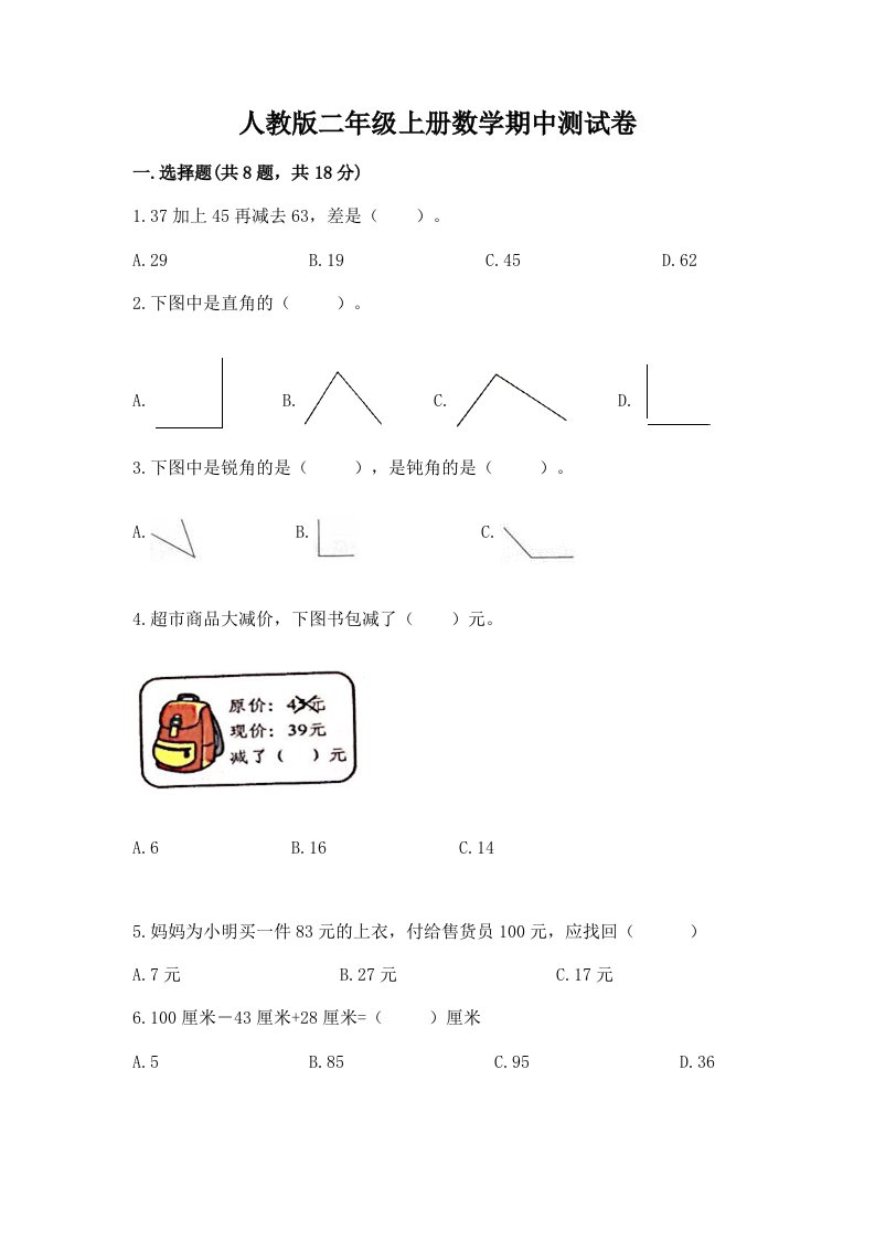 人教版二年级上册数学期中测试卷（历年真题）