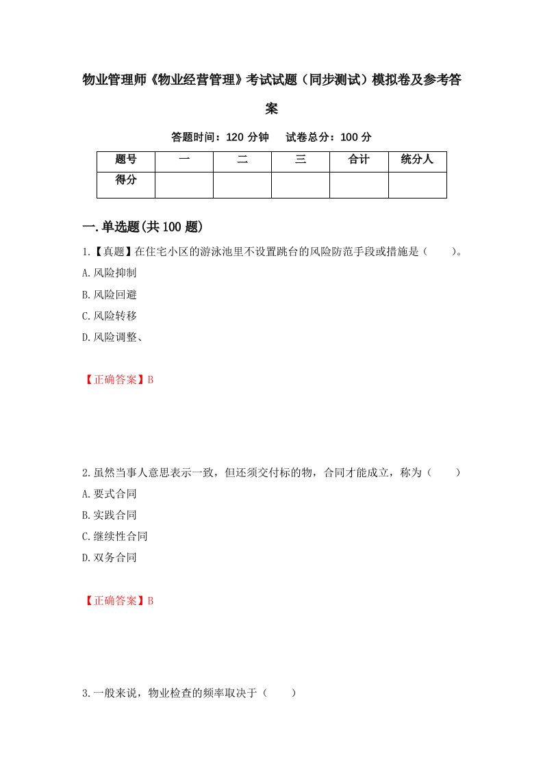 物业管理师物业经营管理考试试题同步测试模拟卷及参考答案第62版