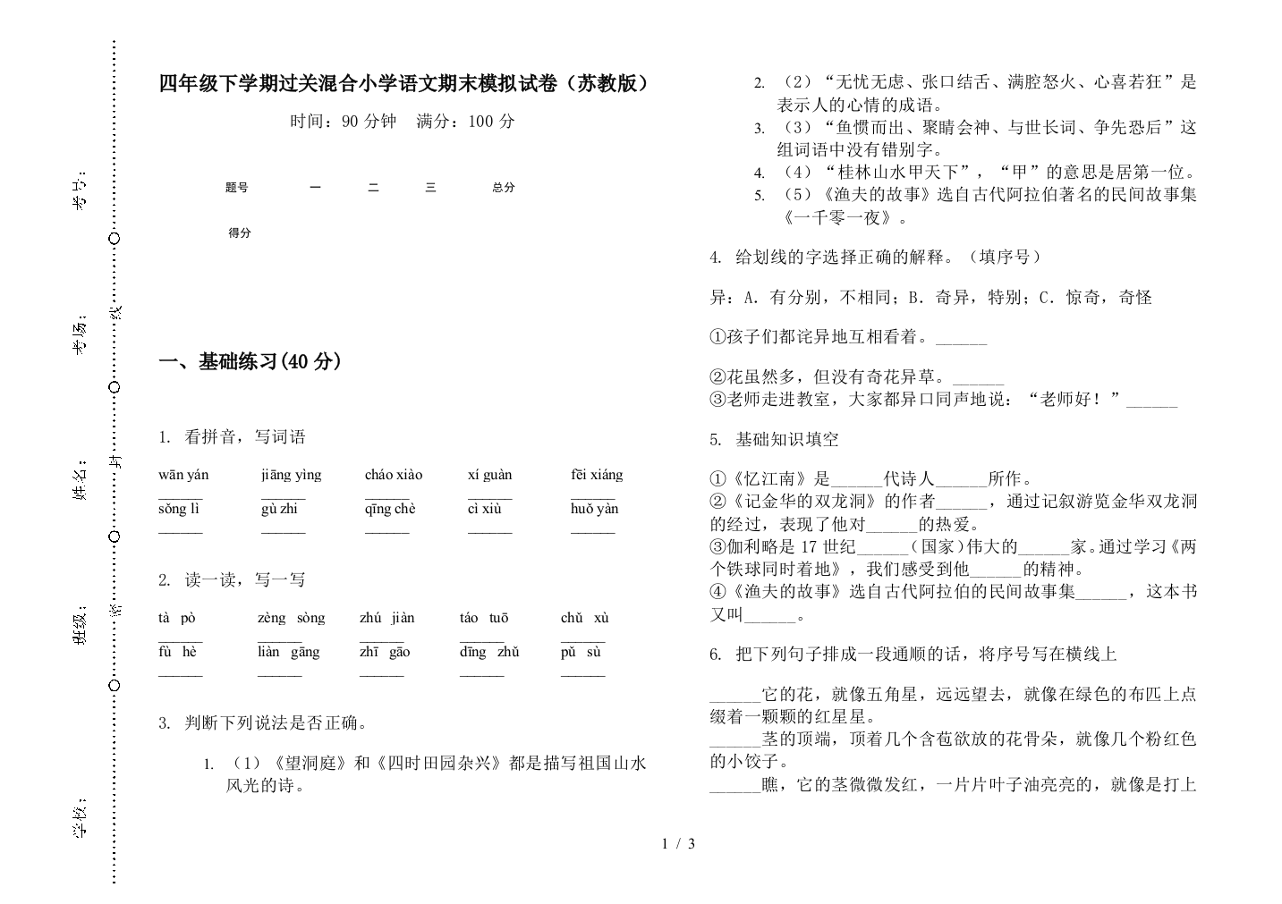 四年级下学期过关混合小学语文期末模拟试卷(苏教版)