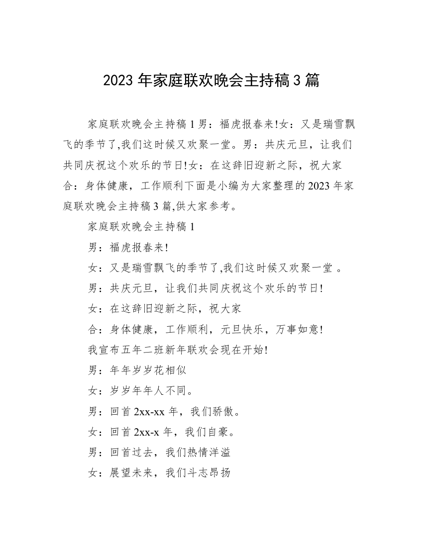 2023年家庭联欢晚会主持稿3篇