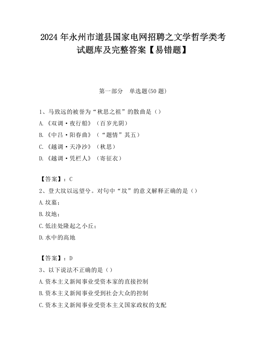 2024年永州市道县国家电网招聘之文学哲学类考试题库及完整答案【易错题】