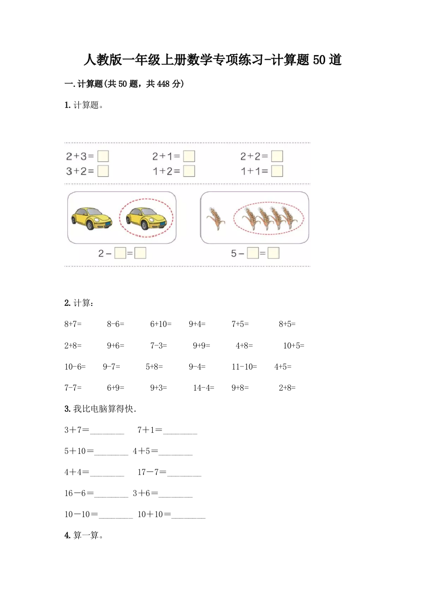 人教版一年级上册数学专项练习-计算题50道附参考答案(实用)