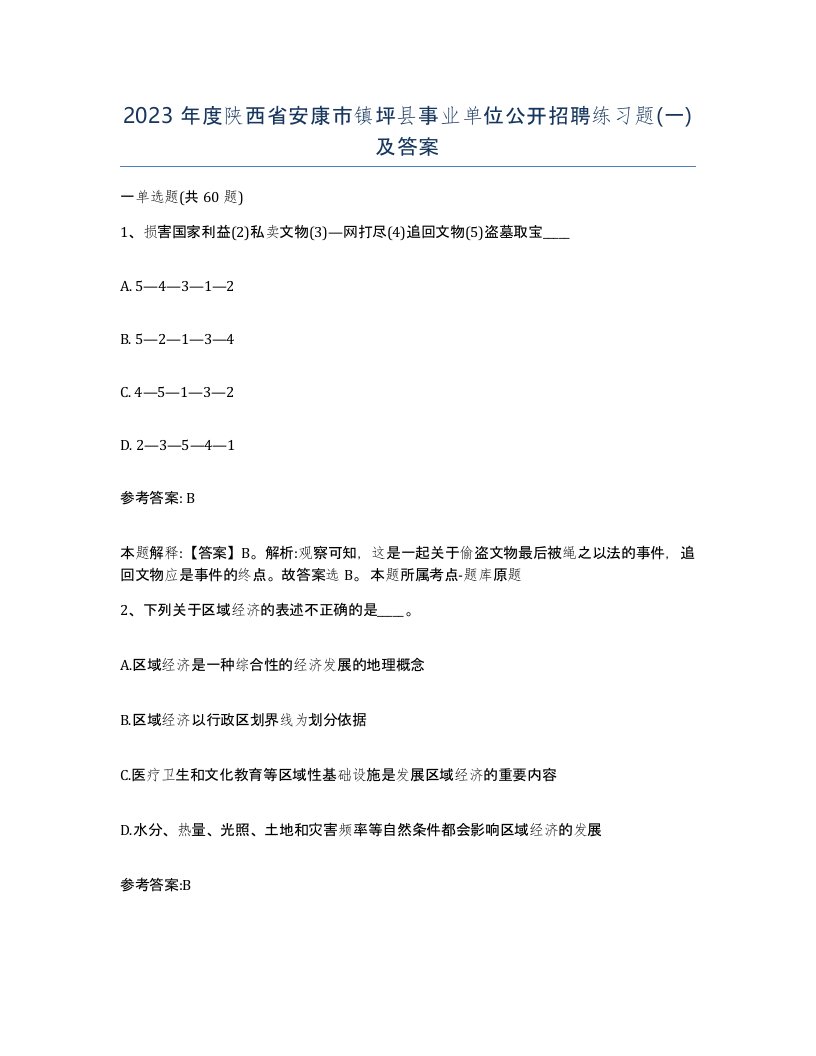 2023年度陕西省安康市镇坪县事业单位公开招聘练习题一及答案