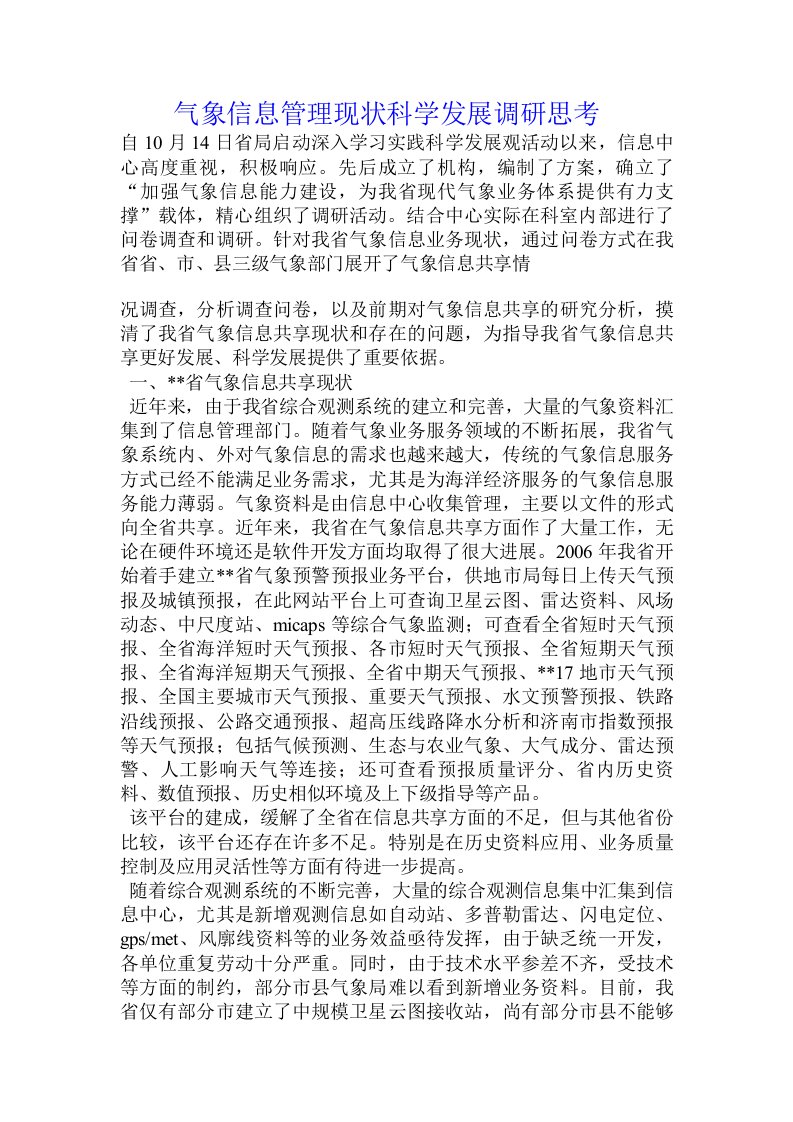 气象信息管理现状科学发展调研思考