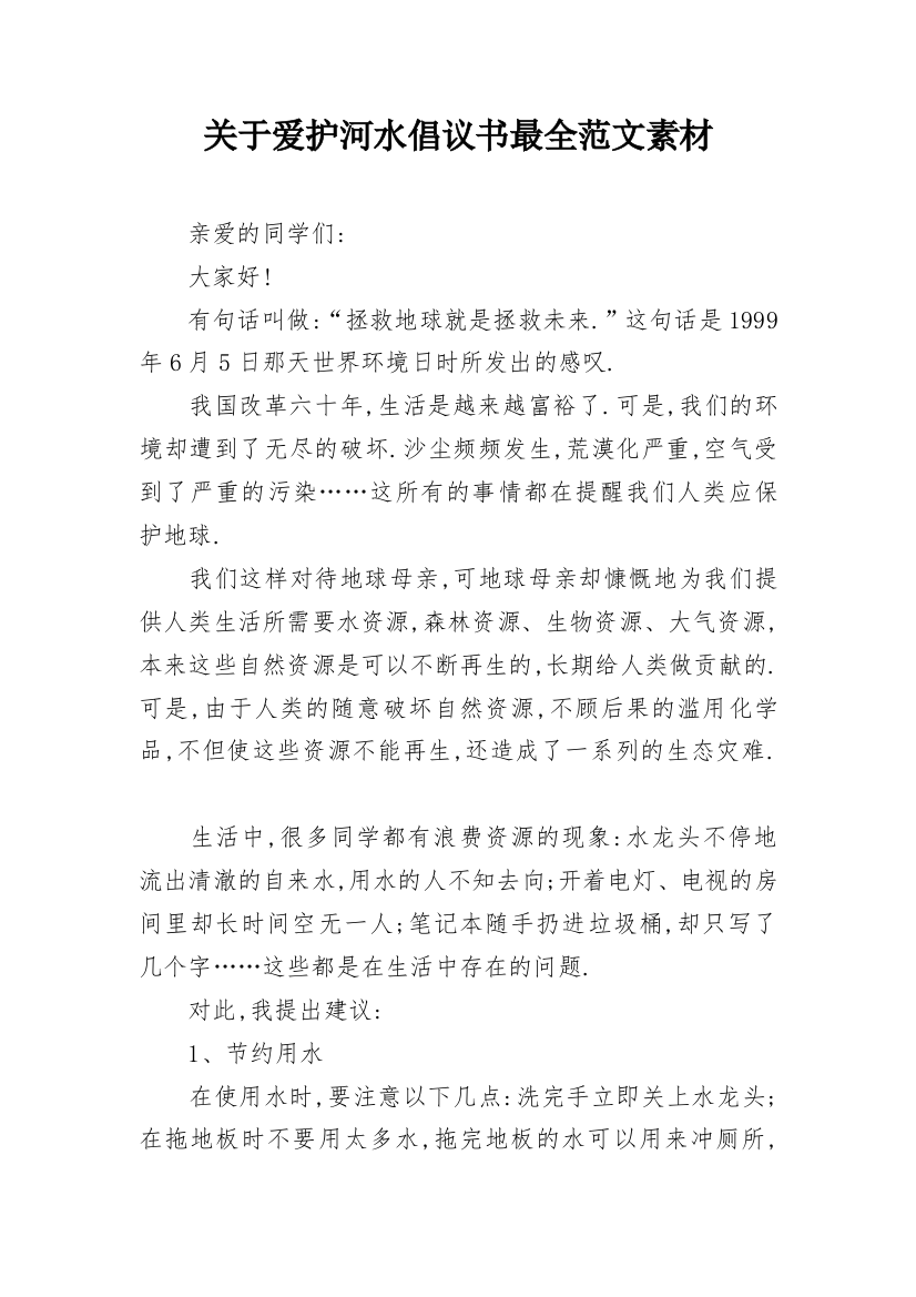 关于爱护河水倡议书最全范文素材