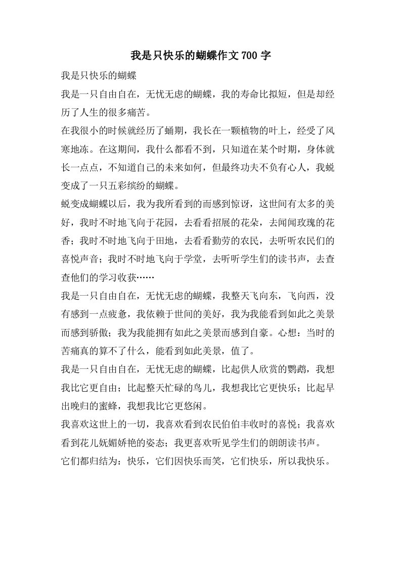 我是只快乐的蝴蝶作文700字