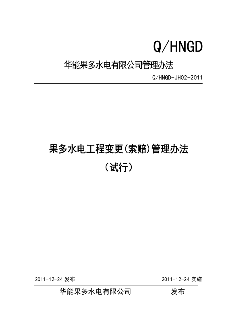 某水电有限公司管理办法