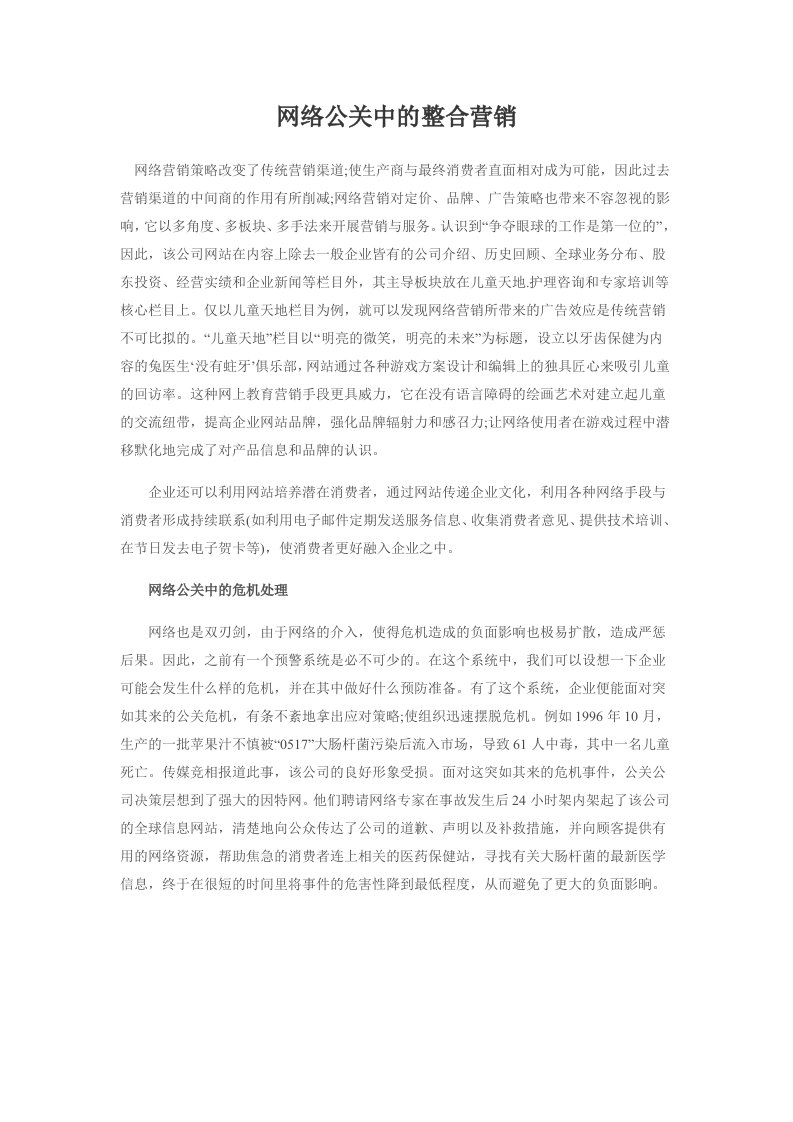 网络公关中的整合营销