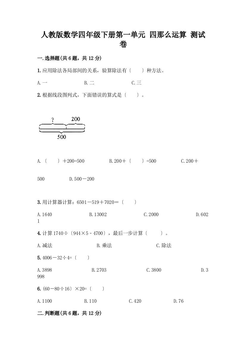 数学四年级下册第一单元四则运算测试卷一套及答案【网校专用】