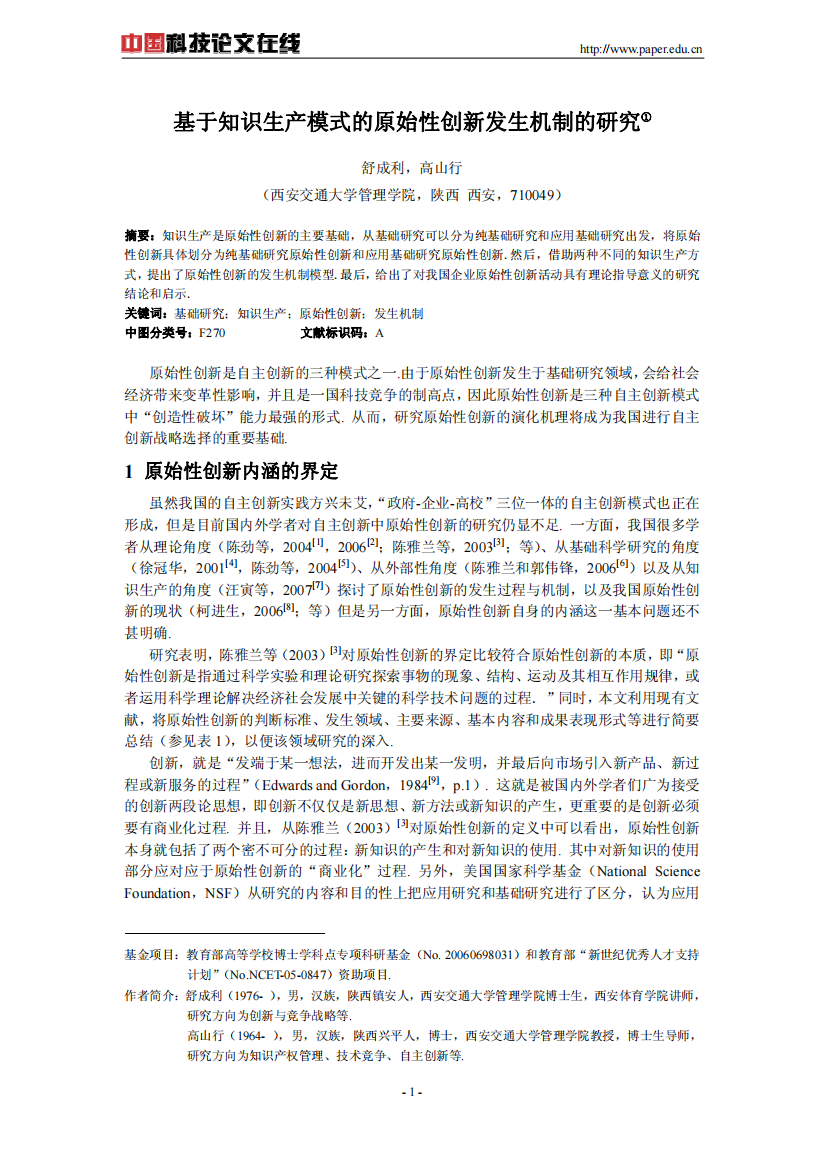 基于知识生产模式的原始性创新发生机制的研究