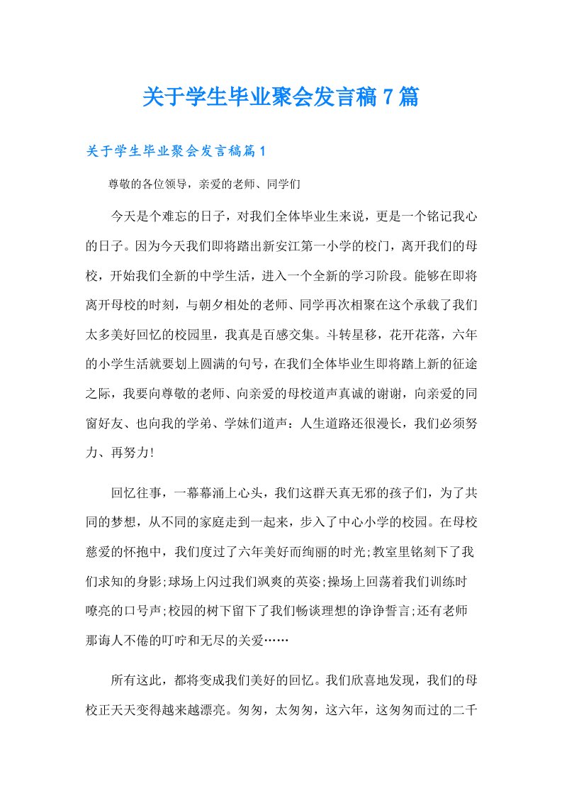 关于学生毕业聚会发言稿7篇