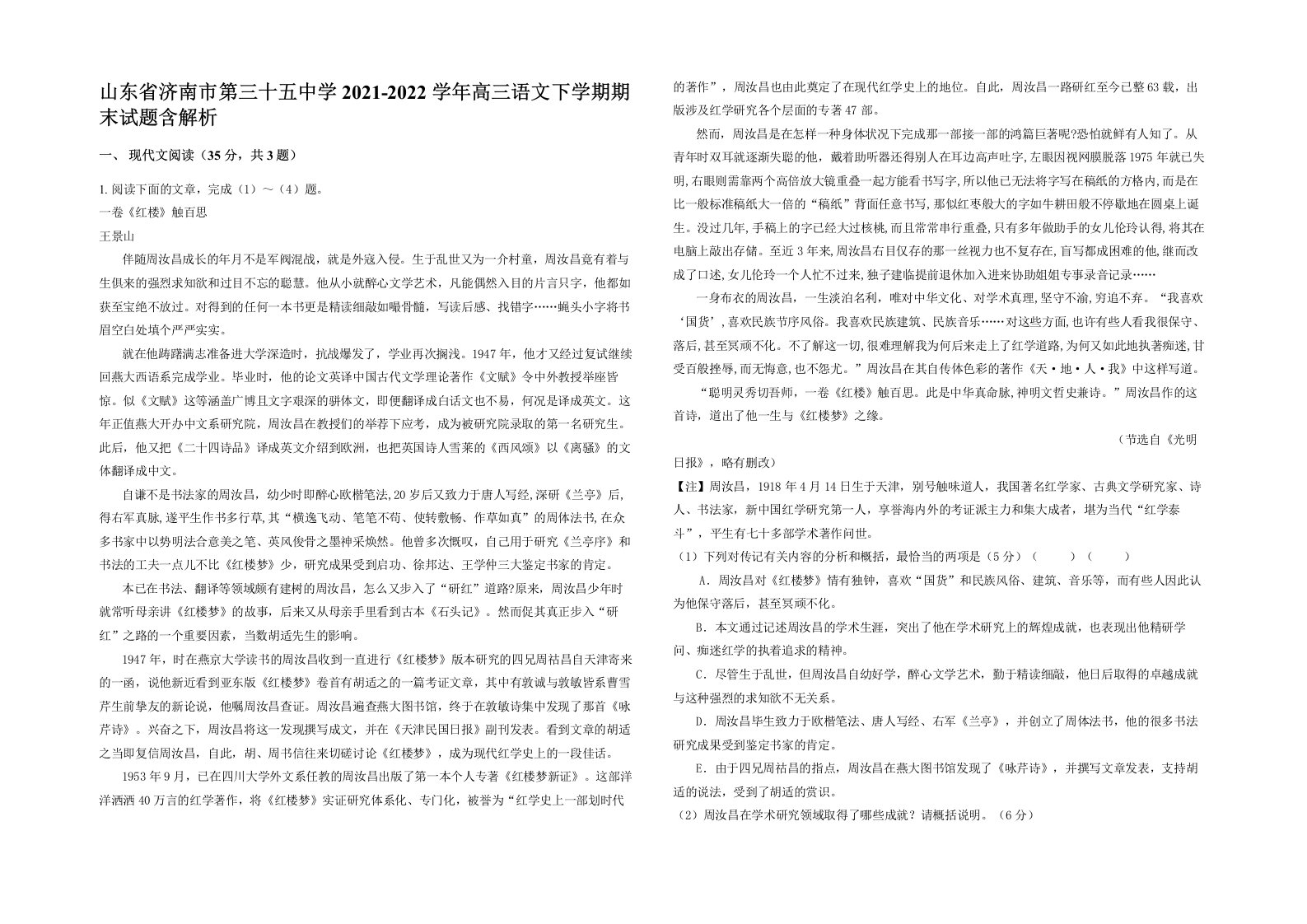 山东省济南市第三十五中学2021-2022学年高三语文下学期期末试题含解析