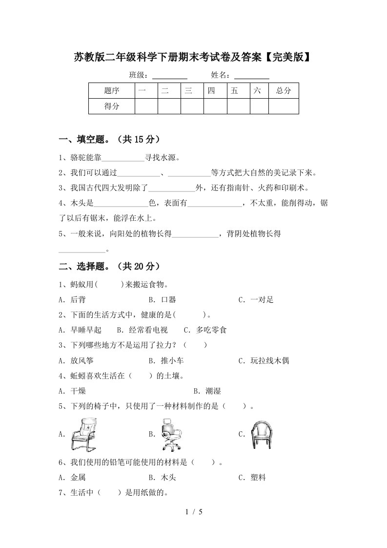 苏教版二年级科学下册期末考试卷及答案完美版